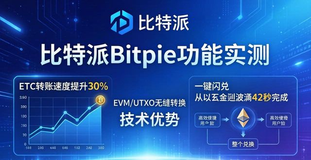 比特派Bitpie正式版实测：下载体验与三大核心功能