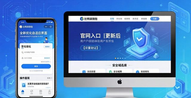 比特派钱包官网入口更新了，这些改进很贴心