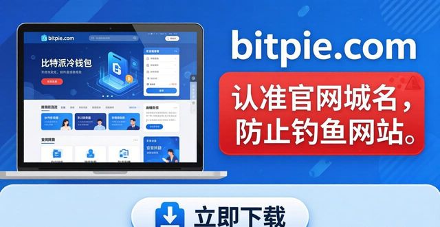 比特派冷钱包官网下载及使用视频教程