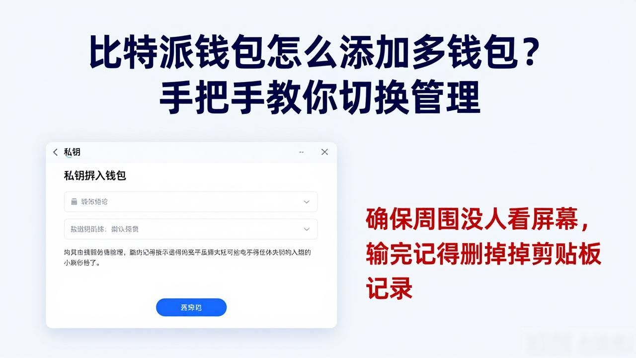 比特派钱包切换管理私钥导入_比特派钱包中的多钱包如何添加?_比特派钱包添加多钱包助记词