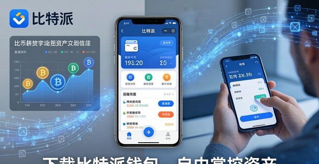 比特派钱包：多币种配置更灵活，下载后自由掌控资产