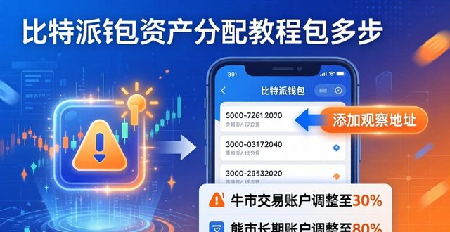 比特派钱包有私钥吗_比特派导入资产_如何通过比特派钱包进行资产分配？