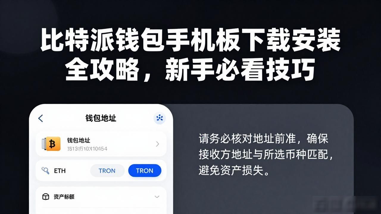 下载比特派钱包手机版的常用技巧_比特派钱包助记词备份方法_下载比特派钱包手机版官网入口