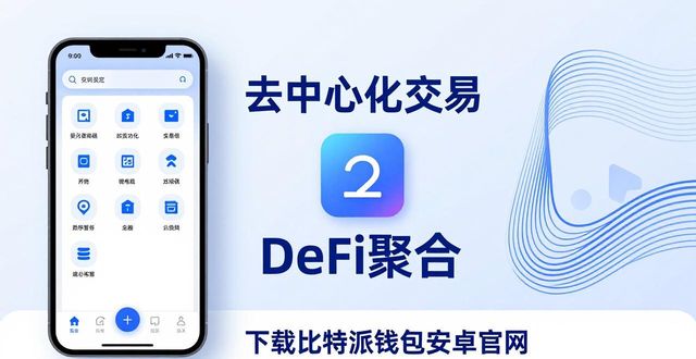 下载比特派钱包安卓官网的价值：保护资产与提升投资收益_比特派钱包trx_最新比特派钱包