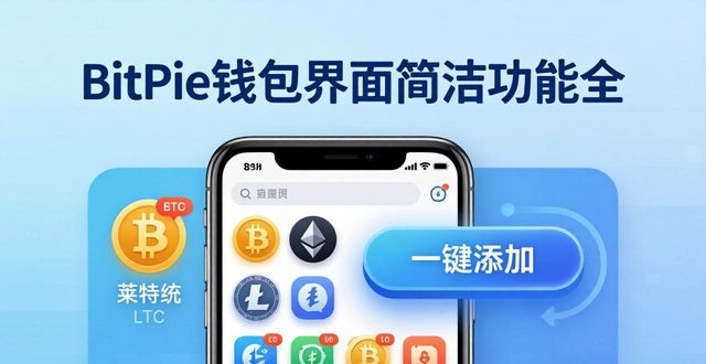 BitPie钱包界面简洁功能全，新手老手都能轻松上手