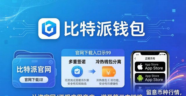 比特派钱包最新版下载，投资更灵活