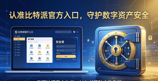 认准比特派官方入口，守护数字资产安全