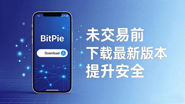 比特派钱包更新后，交易安全翻倍的方法