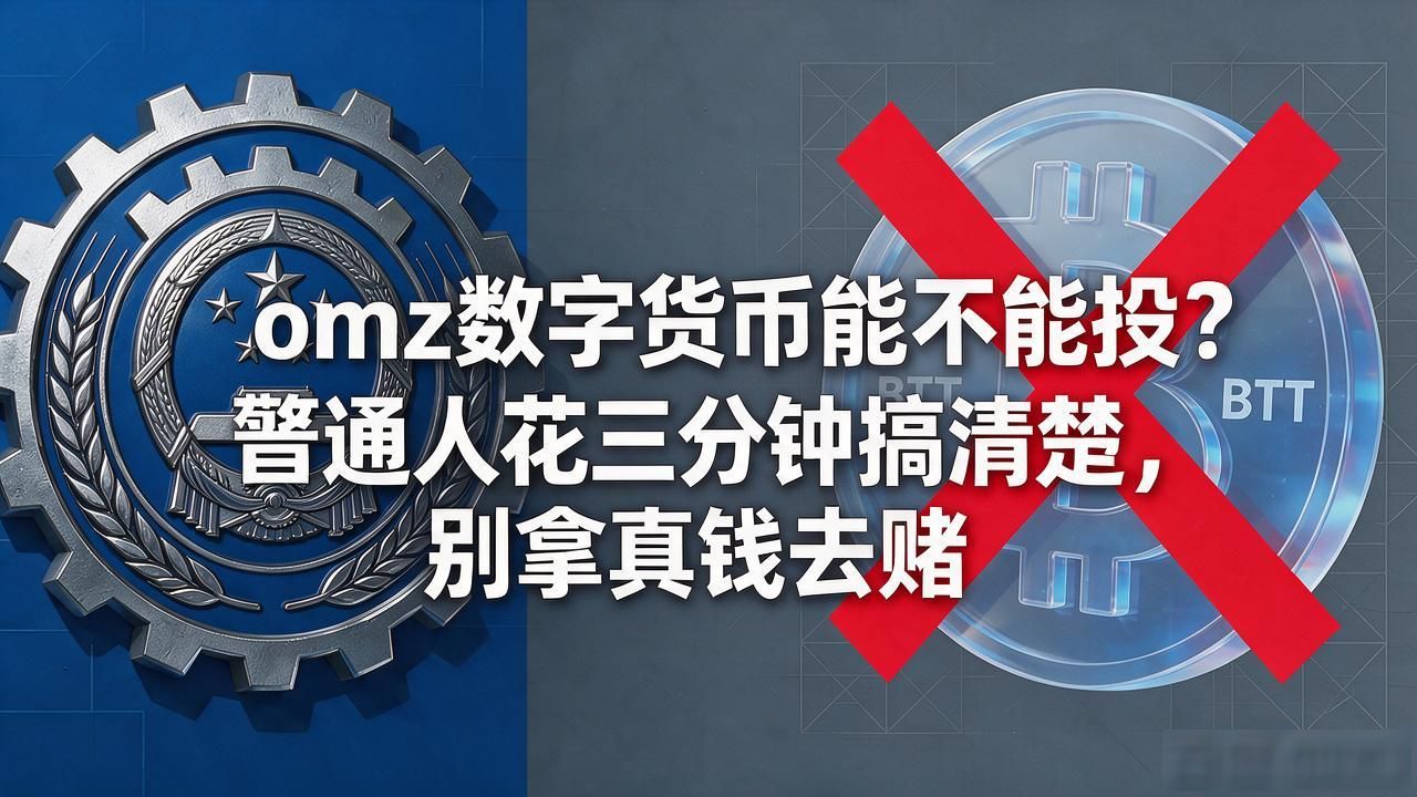 omz数字货币能不能投？普通人花三分钟搞清楚，别拿真钱去赌