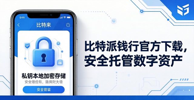 比特派钱包trx_解锁数字资产管理的新时代，关于比特派钱包官方下载的文章_2021比特派钱包使用视频