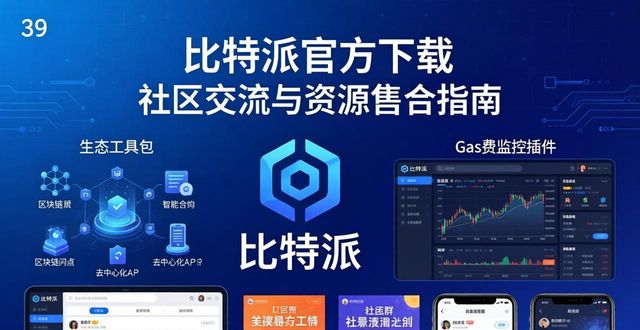 比特派官方下载的社区交流与资源整合_比特派吧_比特派官方网址
