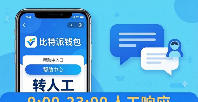 bitpie比特派钱包_比特派最新钱包app下载的用户引导与支持_比特派钱包下载中文版