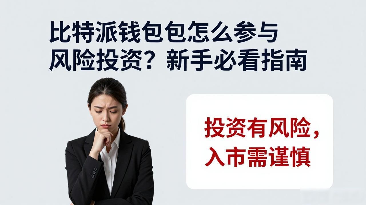 币圈早期项目参与攻略_如何在比特派Bitpie钱包app中参与风险投资_比特派钱包去中心化项目投资