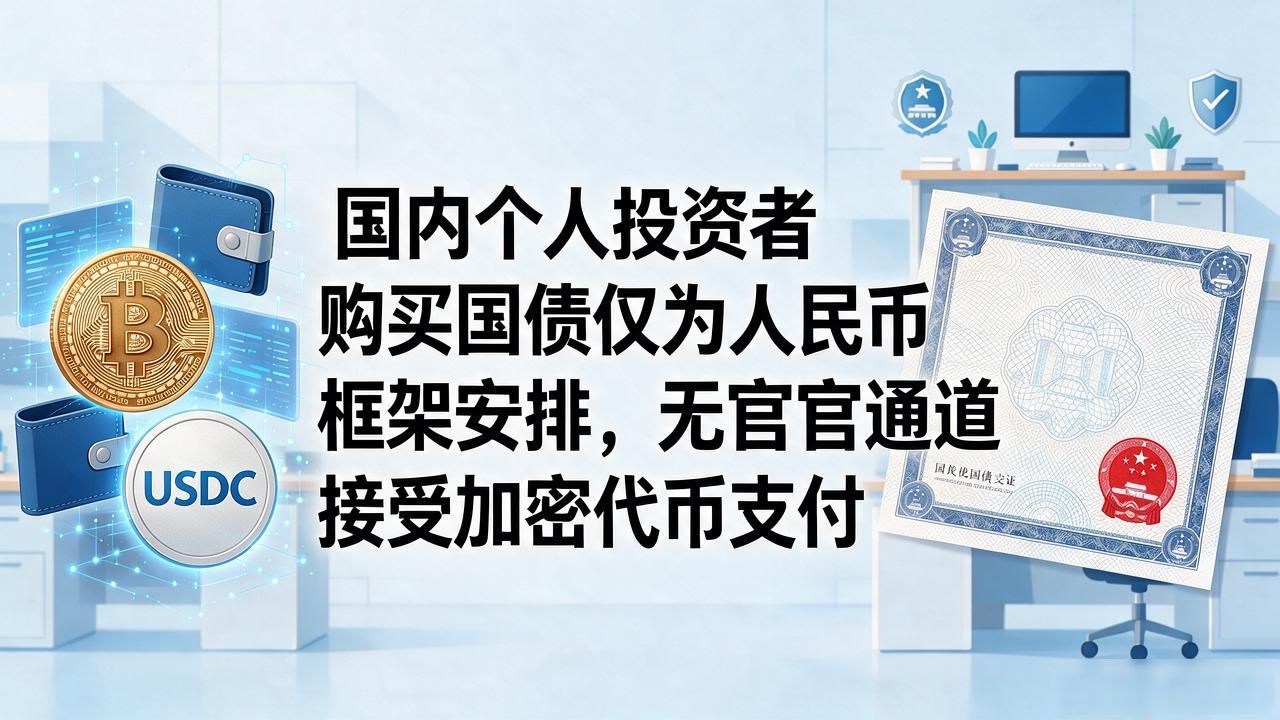手里有比特币或稳定币，能拿来买国债吗？国内政策现状讲清楚