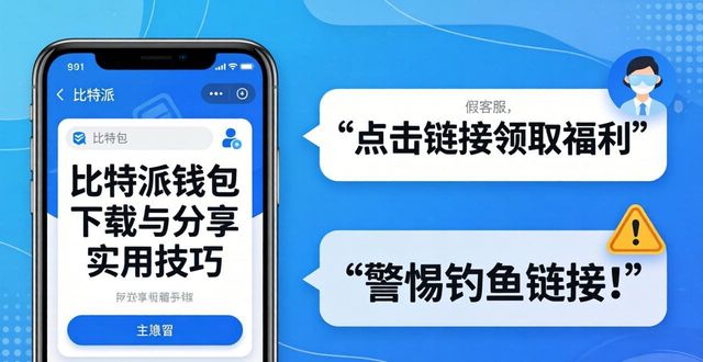 如何通过比特派最新钱包app下载分享实用经验_比特派钱包体系_bitpie比特派钱包