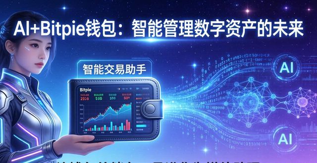 人工智能与在线钱包：Bitpie 钱包的未来向_钱包技术_钱包科技