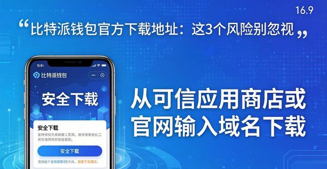 比特钱包_比特派钱包不安全_比特派钱包app官方下载地址的潜在风险