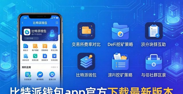 比特钱包_比特派钱包app官方下载最新版本的社群支持与资源共享_比特派钱包和比太钱包