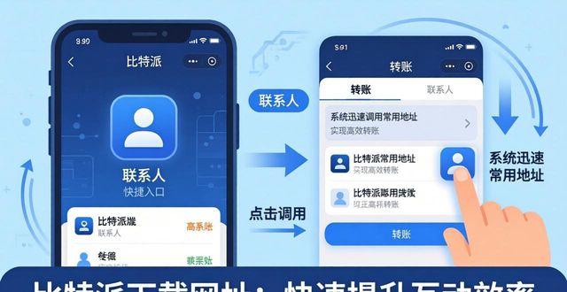 如何通过比特派下载网址提升互动效率？_bitpie比特派下载_比特派下载链接