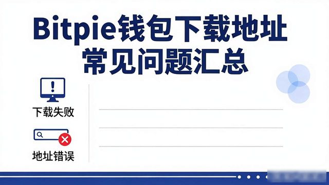 Bitpie钱包下载地址的常见问题解答_bitcore钱包下载_bitple钱包下载