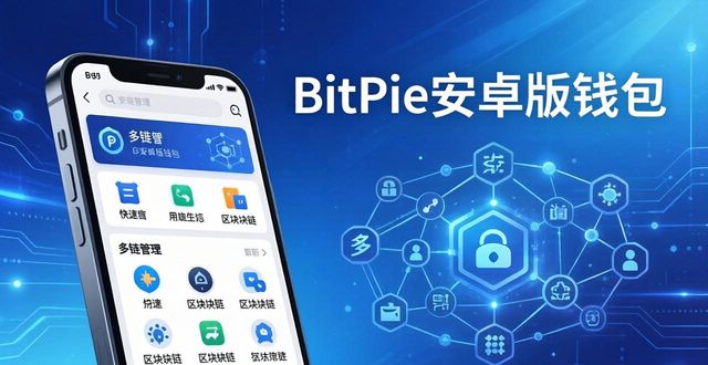 安卓深度优化系统_深入了解 BitPie 安卓版的功能与优势_深入剖析android新特性
