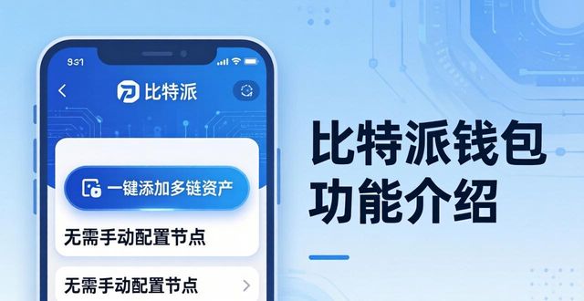 比特派钱包下载中文版_bitpie比特派钱包_比特派钱包app官方下载网址的功能与使用介绍