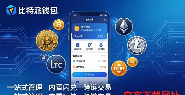 比特派钱包官方下载网址，功能适用范围详解