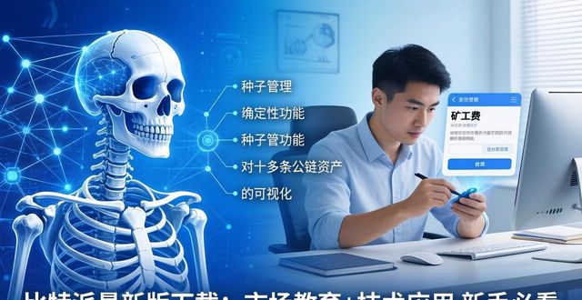 比特派最新版下载：市场教育+技术应用 新手必看