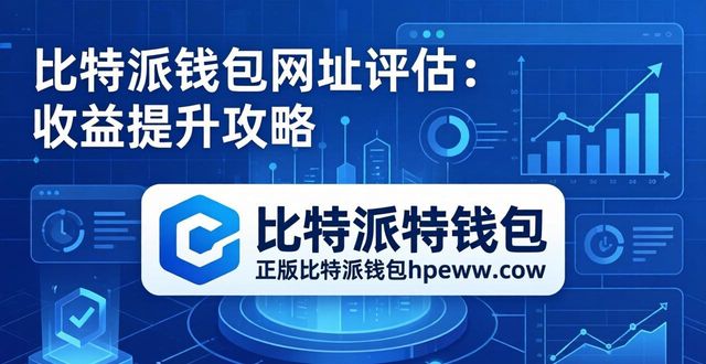 比特派钱包一键买卖升级中_比特派钱包体系_比特派钱包网址的市场评估与收益提升