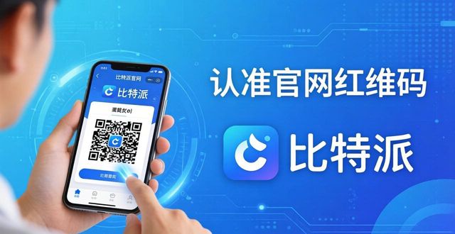 比特派这个软件怎么样_比特派官方网址_比特派官方下载的用户评价与服务反馈
