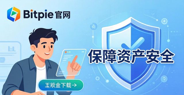 如何确保从 Bitpie 官网获得正版软件_如何确保从 Bitpie 官网获得正版软件_如何确保从 Bitpie 官网获得正版软件