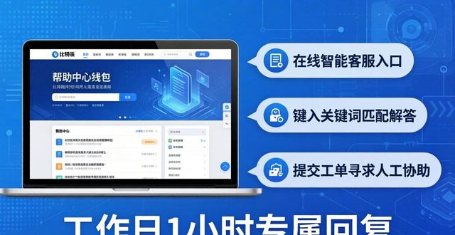 比特派钱包最新版本下载_如何在比特派官网解答比特派钱包相关问题,让用户更好地理解与掌握应用?_比特派钱包下载地址