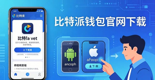 2021比特派钱包使用视频_比特派钱包是冷钱包吗_如何在官网下载bitpie比特派钱包，提高资产管理效率？