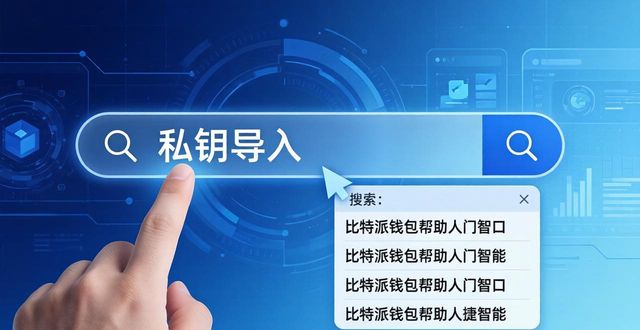 比特派钱包地址怎么看_如何从比特派钱包官网入口快速查找帮助文档?_比特派钱包网址