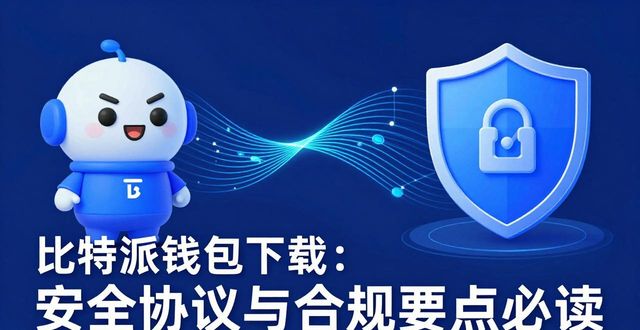比特派钱包下载的安全协议与合规性_比特派钱包trx_比特派钱包体系