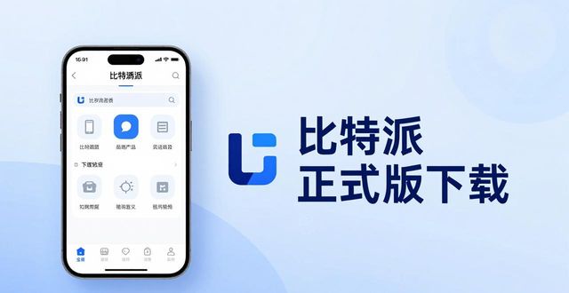 比特派是啥_比特派Bitpie正式版下载的市场推广策略_比特派是干嘛的