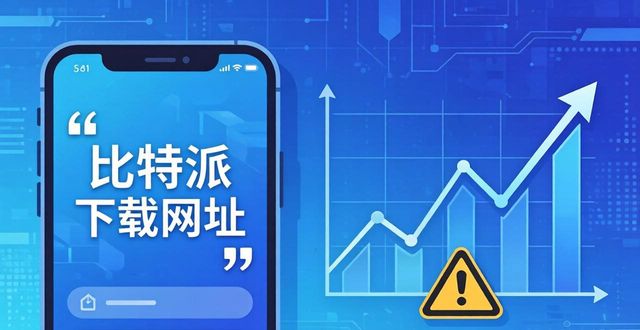 比特派官方网址_比特派下载链接_比特派下载网址的投资机会与市场解读