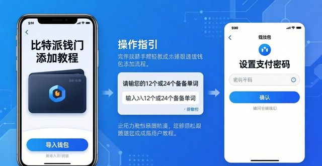 比特派钱包使用教程_比特派钱包怎么导入私钥_用户指南：比特派钱包怎么添加钱包！