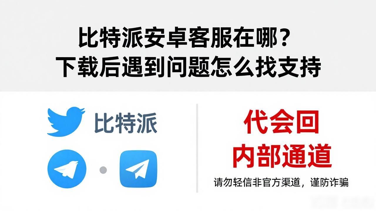 比特派去中心化钱包支持渠道_比特派安卓版下载的客户服务与支持渠道_比特派安卓钱包客户服务