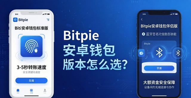 钱包最新版本_钱包app是干什么用的_Bitpie钱包安卓版的版本特点与选择指南