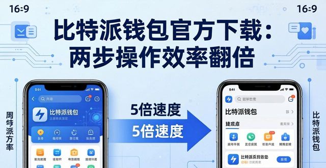 比特派钱包体系_如何通过比特派钱包app官方下载网址提高效率？_bitpie比特派钱包