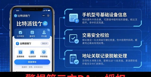 比特币隐私保护_比特派钱包的私钥_比特派钱包app官方下载中文版的隐私政策与法规