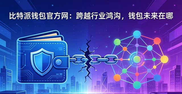 比特派钱包体系_比特派钱包官方网的行业鸿沟与前景_比特币钱包官方下载