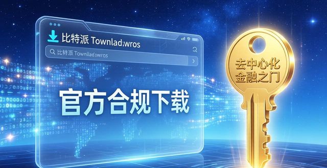 比特派下载网址的市场价值与用户前景_比特未来_比特现金未来价值