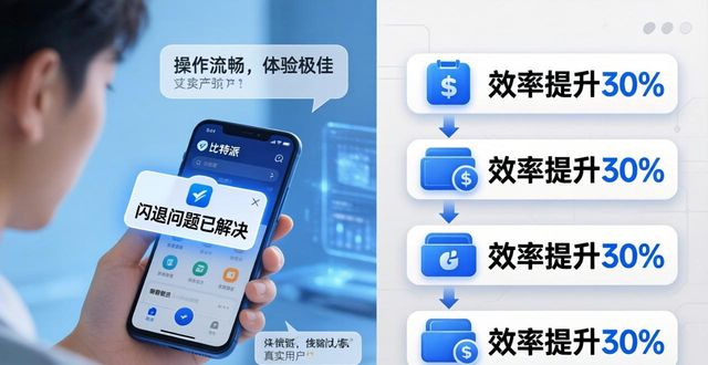 比特派ios_比特派安卓改进反应下载版安装_比特派安卓版下载的用户反应与产品改进