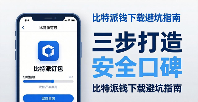 2021比特派钱包使用视频_如何通过比特派最新钱包app下载建立品牌口碑_比特钱包