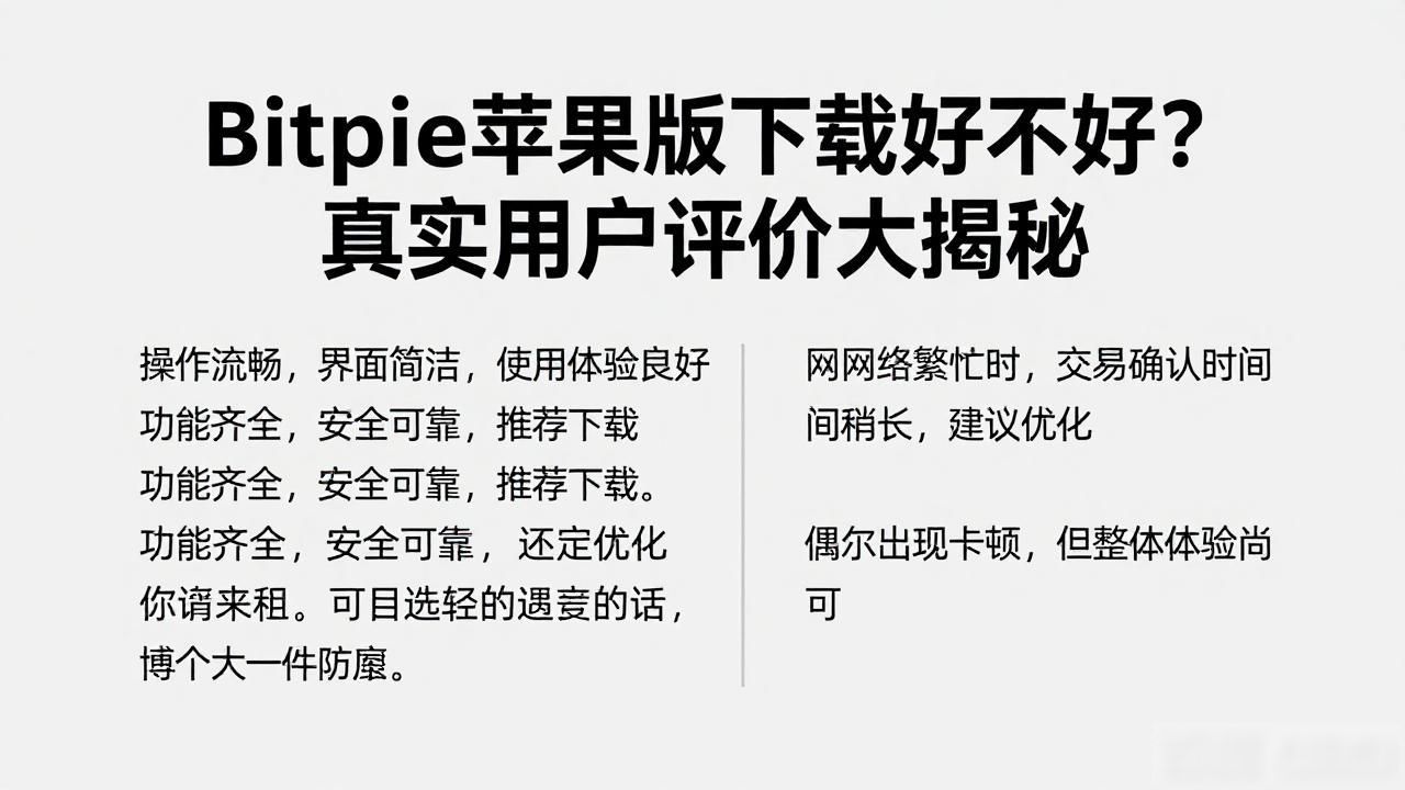 Bitpie苹果版下载好不好？真实用户评价大揭秘