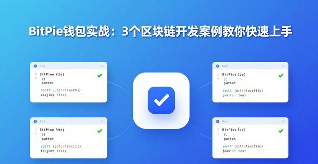 BitPie钱包实战：3个区块链开发案例教你快速上手