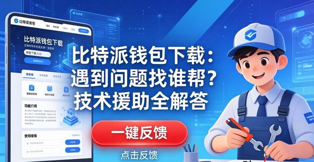 比特派钱包下载：遇到问题找谁帮？技术援助全解答