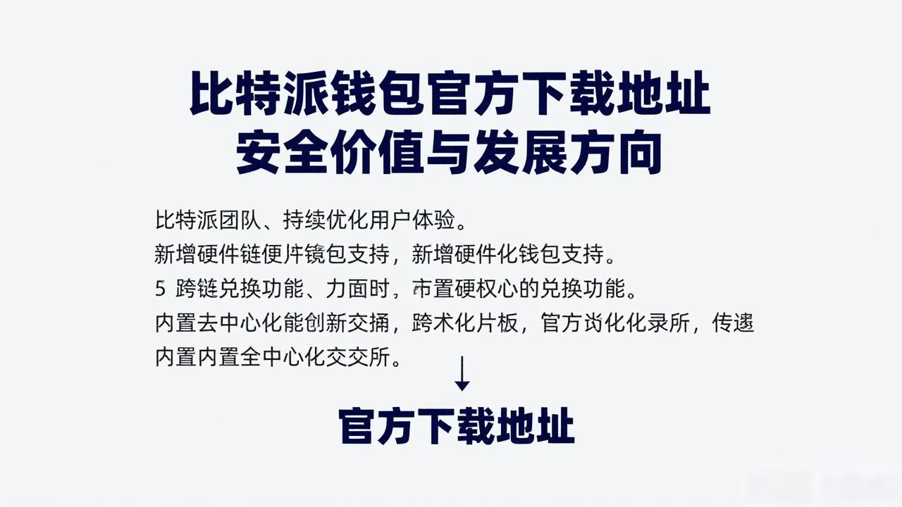 比特派钱包在多链生态的作用_比特派钱包app官方下载地址的价值体现与发展机遇_比特派钱包官方下载地址